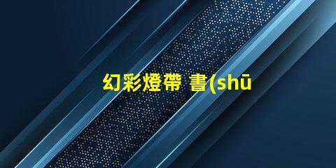 幻彩燈帶 書(shū)籍